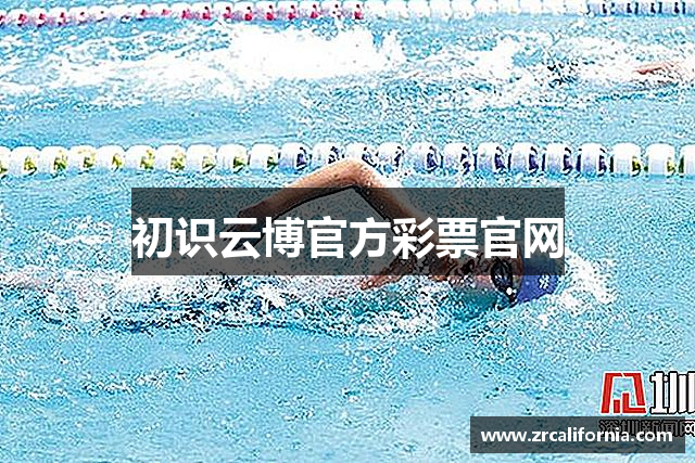初识云博官方彩票官网